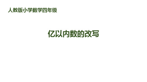 《亿以内数的改写》大数的认识-四年级上册数学人教版PPT课件