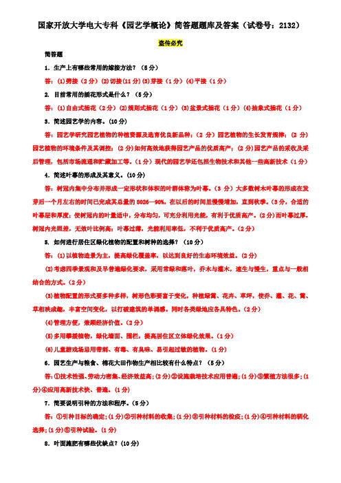 国家开放大学电大专科《园艺学概论》简答题题库及答案(试卷号：2132)