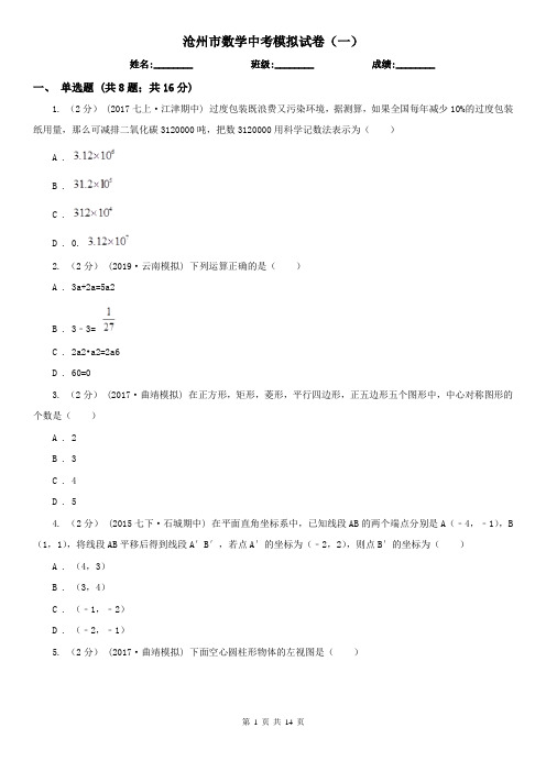 沧州市数学中考模拟试卷(一)