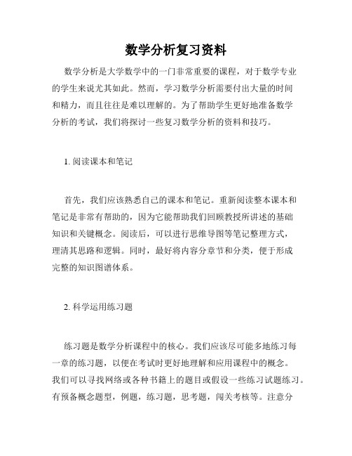 数学分析复习资料