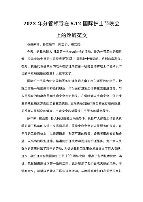 2023年分管领导在512国际护士节晚会上的致辞范文