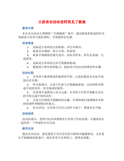 大班音乐活动老师再见了教案【含教学反思】 (2)