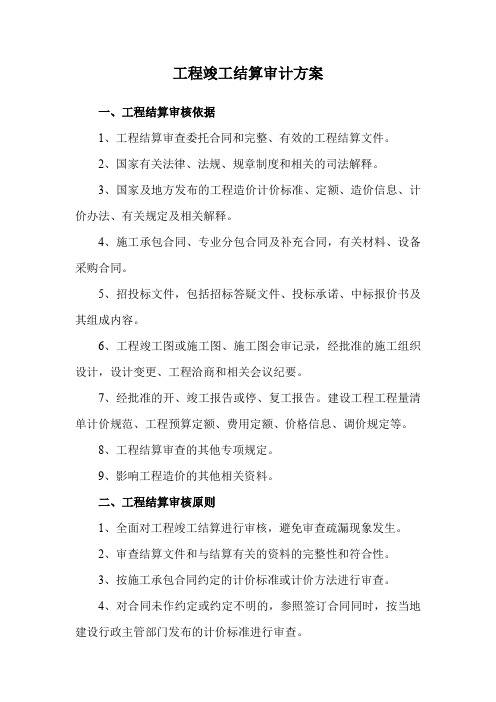 工程竣工结算审计方案