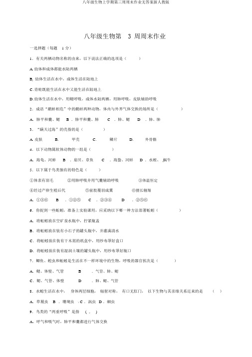 八年级生物上学期第三周周末作业无答案新人教版