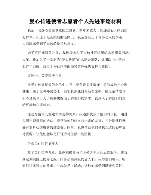 爱心传递使者志愿者个人先进事迹材料