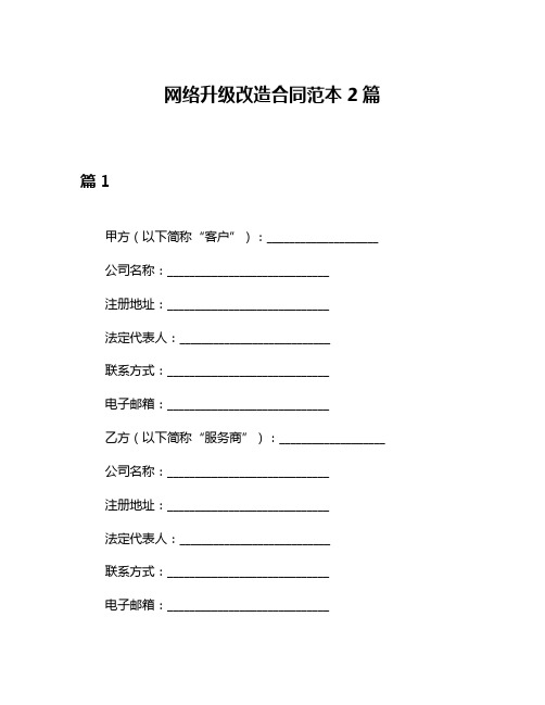 网络升级改造合同范本2篇