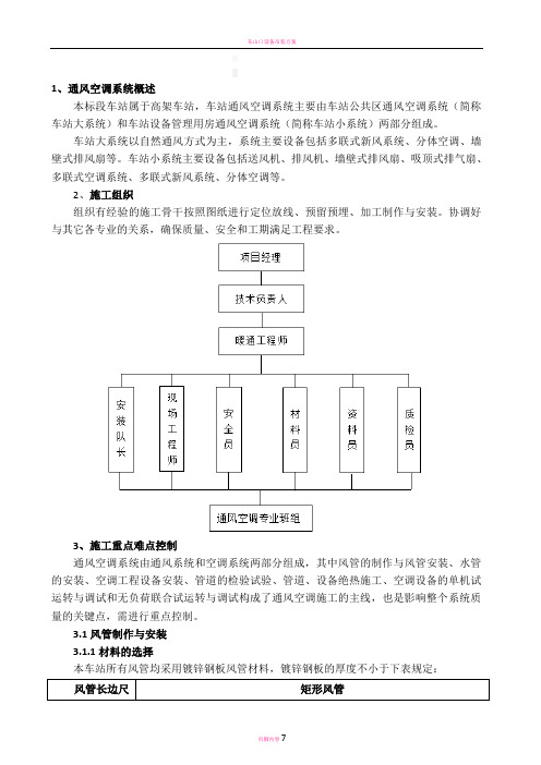 地铁站通风空调施工方案