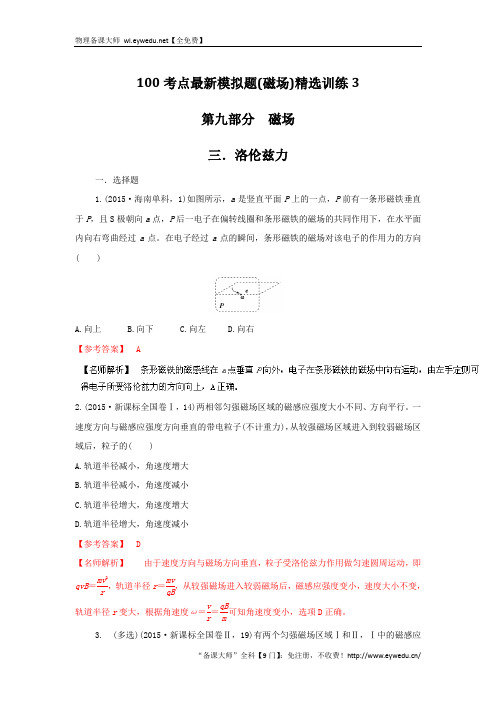 高考物理100考点最新模拟题(磁场)精选训练 专题03洛伦兹力解析版 Word版含解析