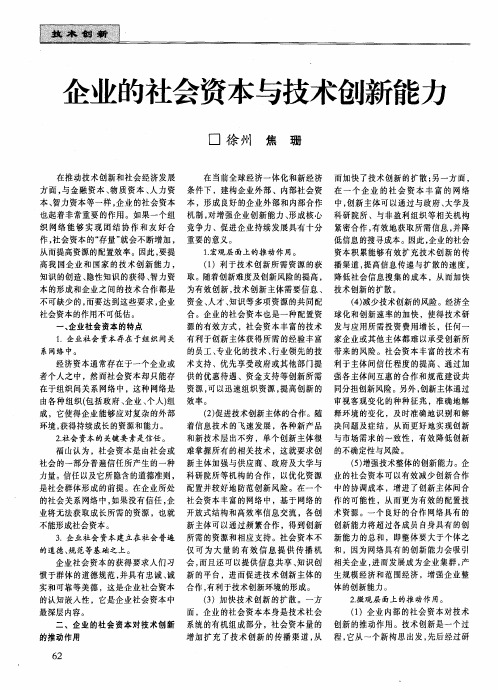 企业的社会资本与技术创新能力