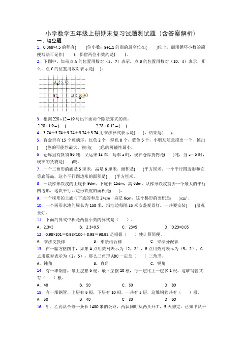 小学数学五年级上册期末复习试题测试题(含答案解析)