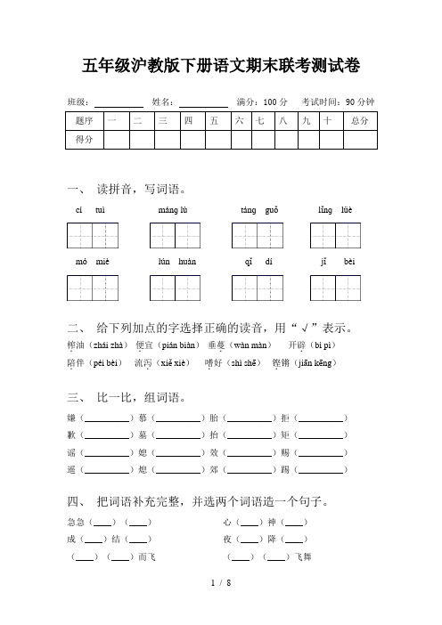 五年级沪教版下册语文期末联考测试卷