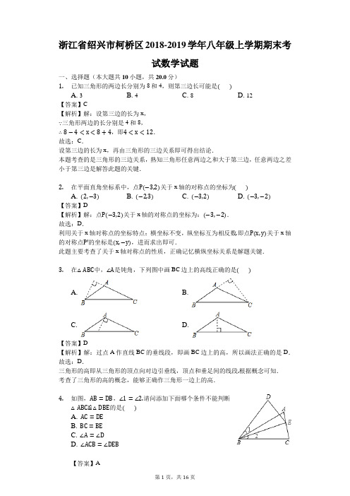 浙江省绍兴市柯桥区2018-2019学年八年级上学期期末考试数学试题(解析版)