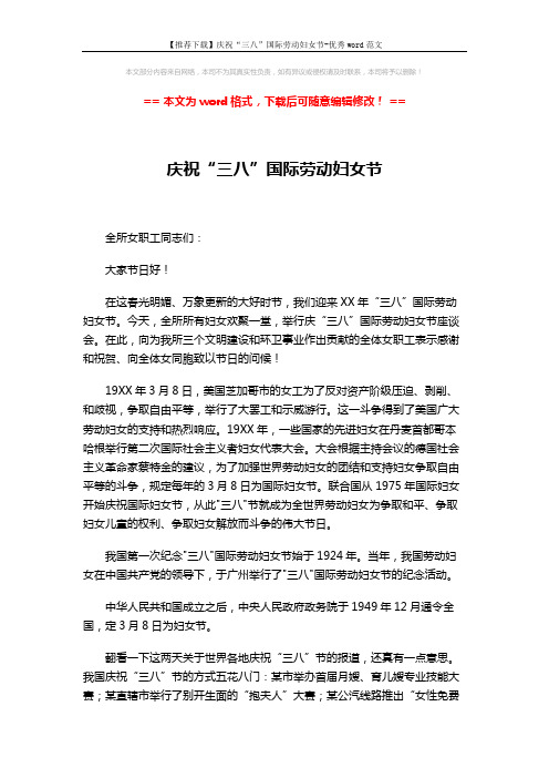 【推荐下载】庆祝“三八”国际劳动妇女节-优秀word范文 (4页)
