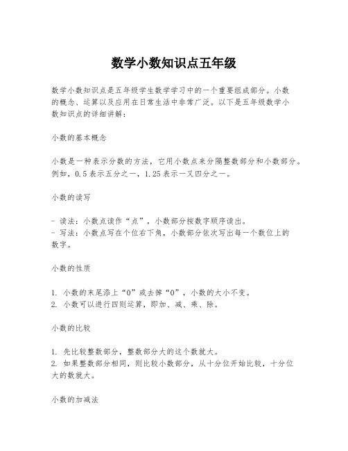 数学小数知识点五年级