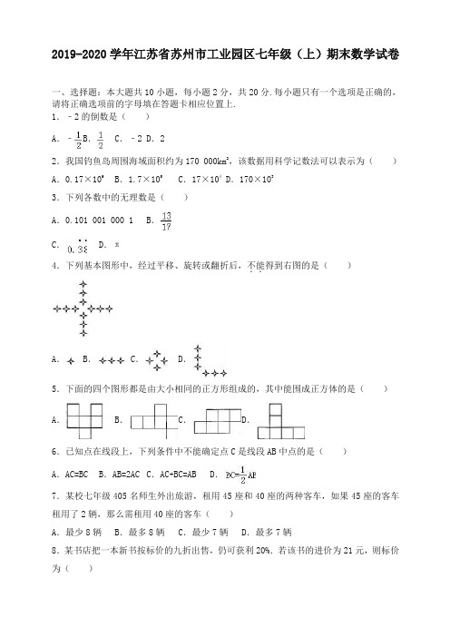 2019-2020学年苏州市工业园区七年级上册期末数学试卷(有答案)-最新推荐