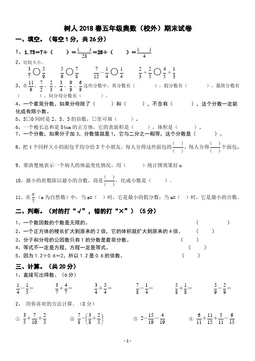 树人2018春五年级校外期末试卷