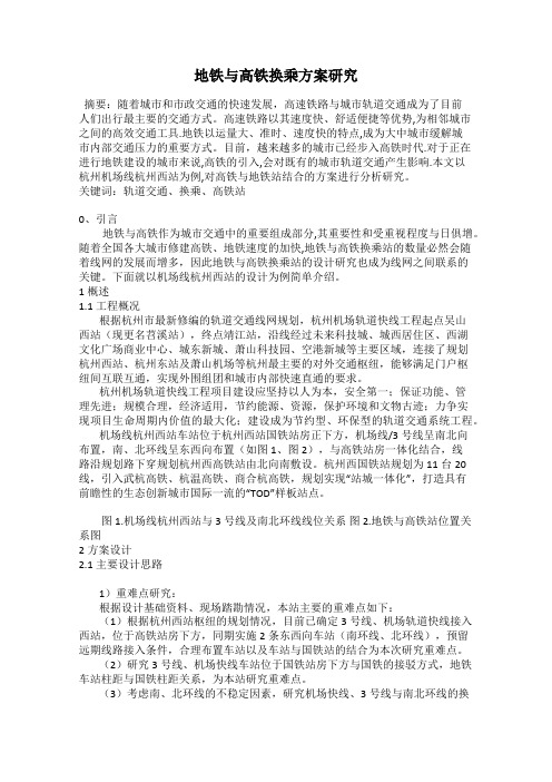 地铁与高铁换乘方案研究