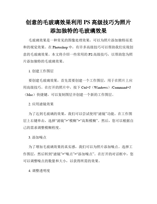 创意的毛玻璃效果利用PS高级技巧为照片添加独特的毛玻璃效果