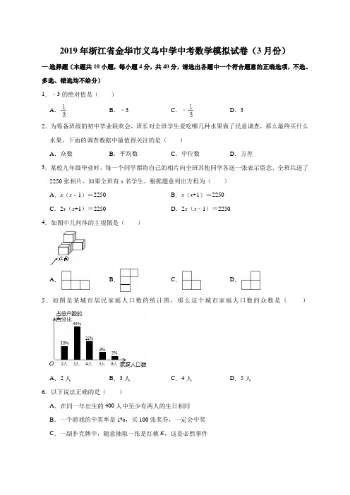 2019年浙江省金华市义乌中学中考数学模拟试卷(3月份)(解析版)