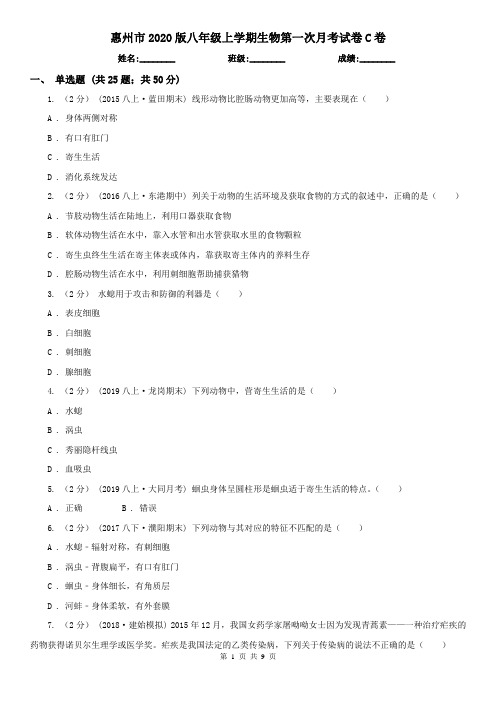 惠州市2020版八年级上学期生物第一次月考试卷C卷