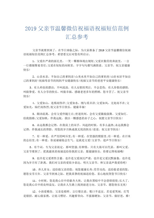 节日庆典-2019父亲节温馨微信祝福语祝福短信范例汇总