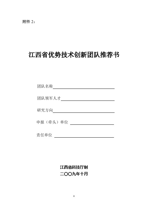 江西省优势技术创新团队推荐书