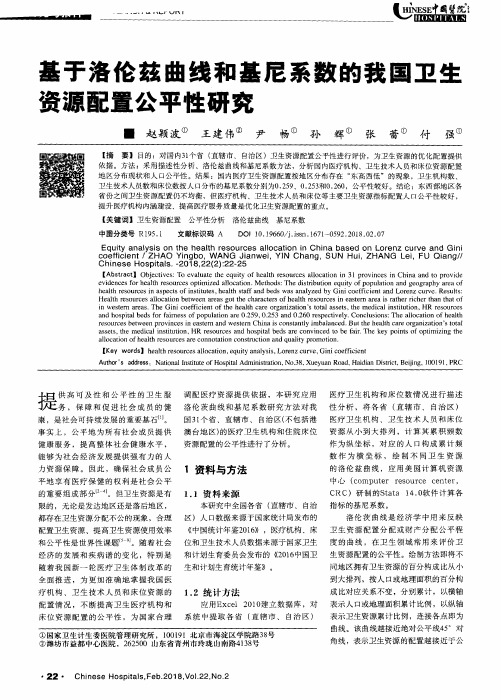 基于洛伦兹曲线和基尼系数的我国卫生资源配置公平性研究