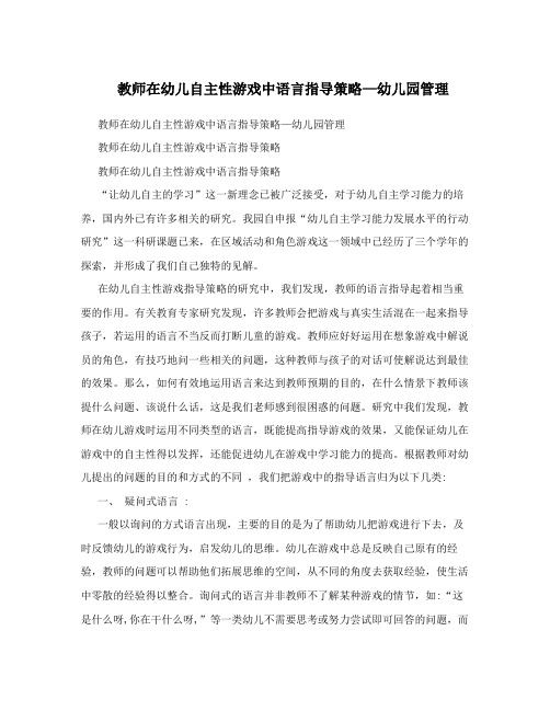 教师在幼儿自主性游戏中语言指导策略—幼儿园管理