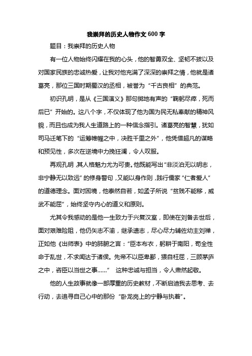 我崇拜的历史人物作文600字