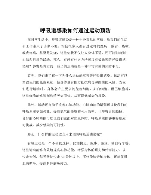 呼吸道感染如何通过运动预防