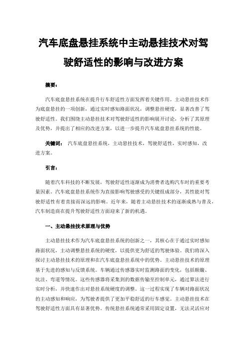 汽车底盘悬挂系统中主动悬挂技术对驾驶舒适性的影响与改进方案