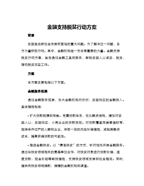 金融支持脱贫行动方案