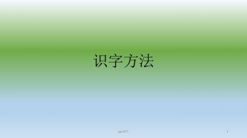 识字方法  ppt课件