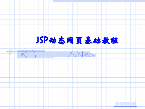 动态网页基础