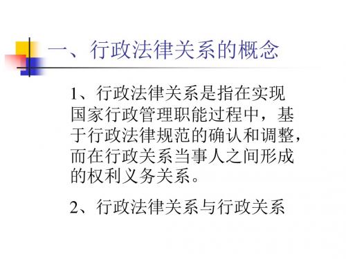 行政法律关系的概念