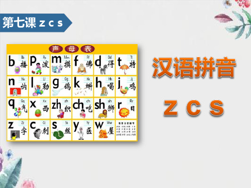 《zcs》汉语拼音优质教学公开课件