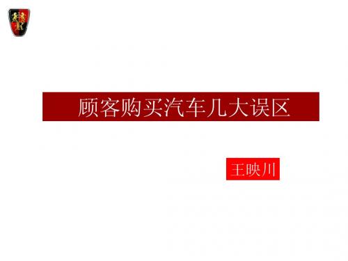 顾客对购买汽车几大误区