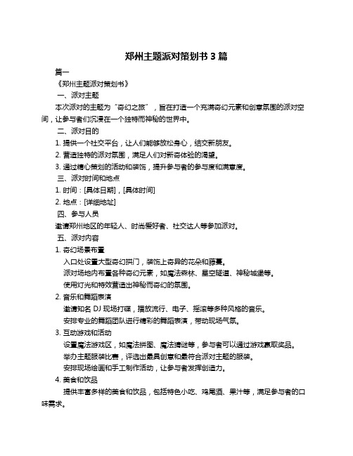 郑州主题派对策划书3篇