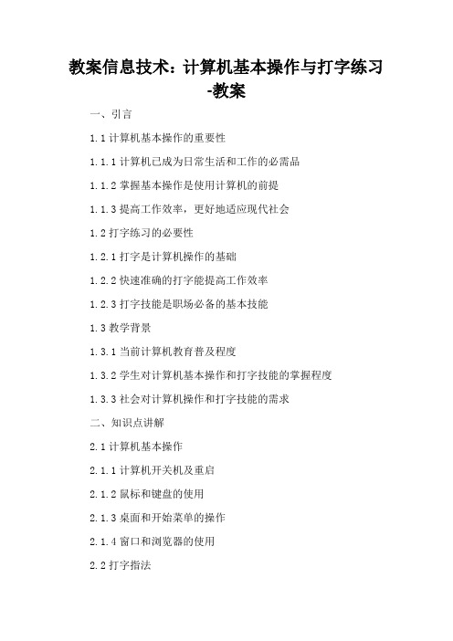 信息技术：计算机基本操作与打字练习-教案