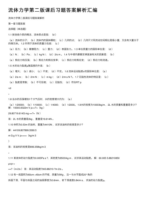 流体力学第二版课后习题答案解析汇编