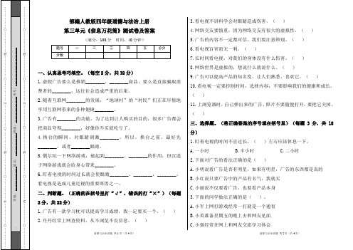 部编人教版四年级道德与法治上册第三单元《信息万花筒》测试卷及答案