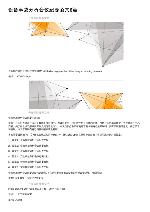 设备事故分析会议纪要范文6篇