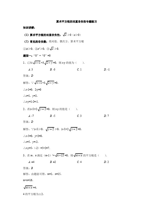 算术平方根的双重非负性专题练习(解析版)