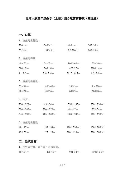 北师大版三年级数学(上册)混合运算带答案(精选题)