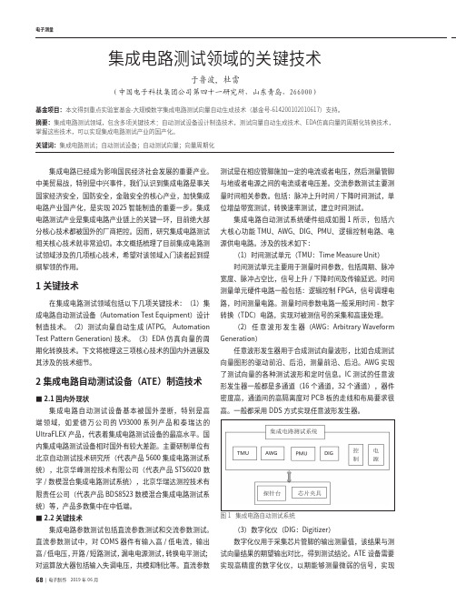 集成电路测试领域的关键技术