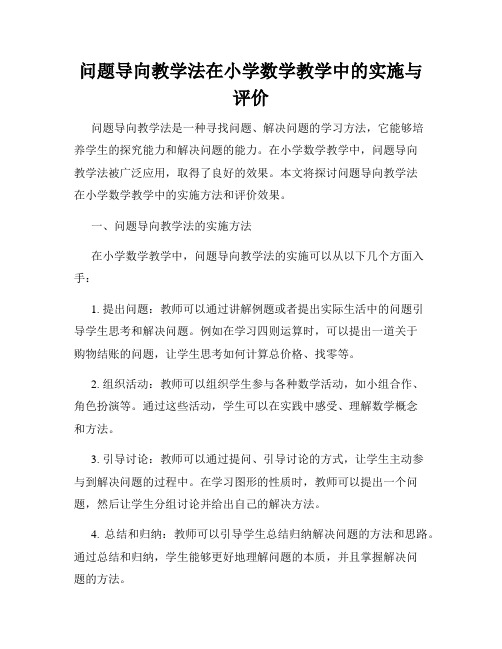 问题导向教学法在小学数学教学中的实施与评价