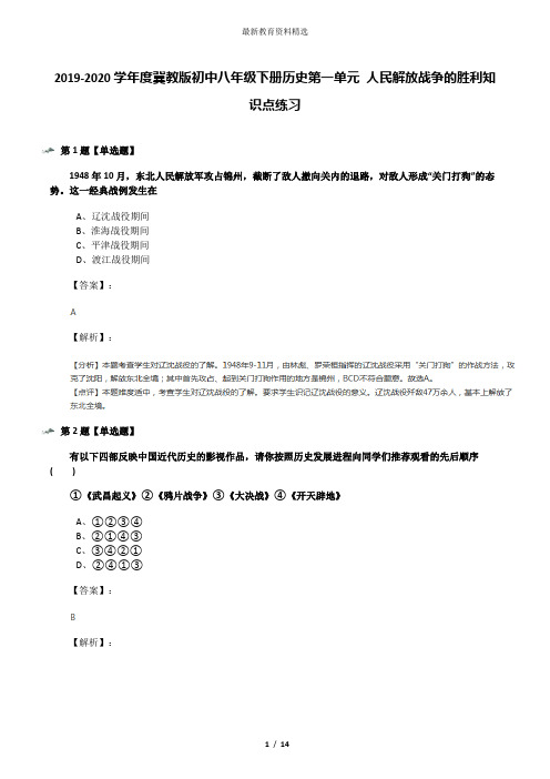 2019-2020学年度冀教版初中八年级下册历史第一单元 人民解放战争的胜利知识点练习