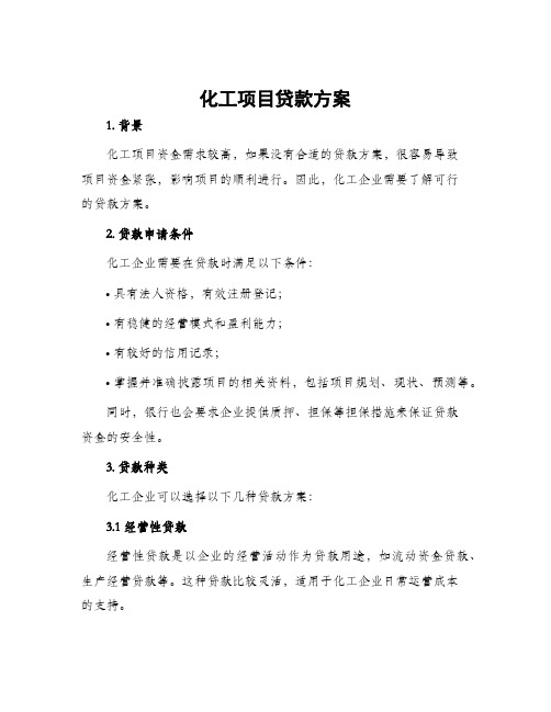 化工项目贷款方案