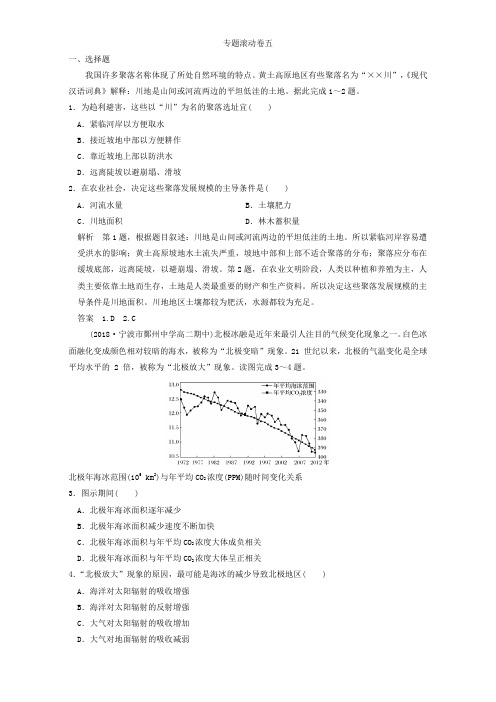 2019版《创新设计》浙江地理选考高分突破专题复习(训练)专题五 人口与环境 专题滚动卷五 Word版含解析