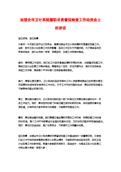 加强全市卫计系统履职尽责督促检查工作动员会上的讲话